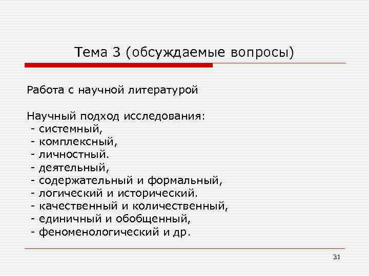 Тема 3 (обсуждаемые вопросы) Работа с научной литературой Научный подход исследования: системный, комплексный, личностный.