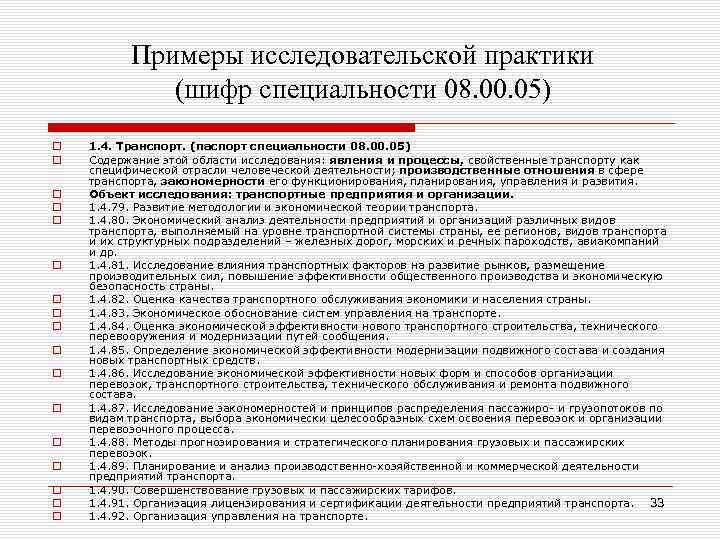 Примеры исследовательской практики (шифр специальности 08. 00. 05) o o o o o 1.