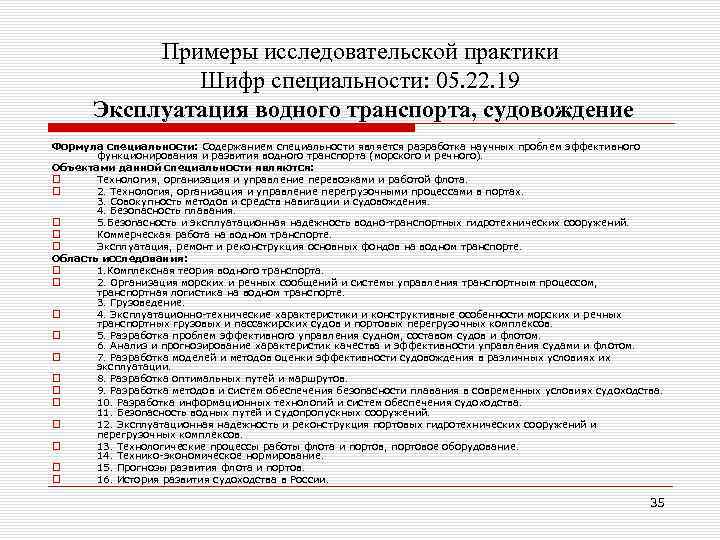 Примеры исследовательской практики Шифр специальности: 05. 22. 19 Эксплуатация водного транспорта, судовождение Формула специальности: