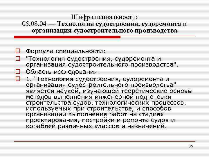 Шифр специальности: 05. 08. 04 — Технология судостроения, судоремонта и организация судостроительного производства o