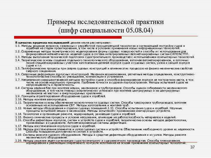 Примеры исследовательской практики (шифр специальности 05. 08. 04) В качестве предмета исследований данная наука