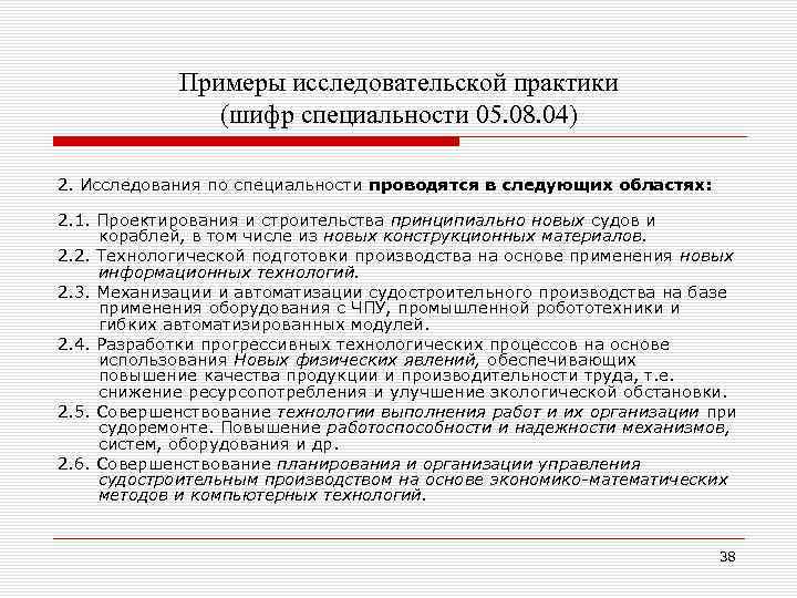 Примеры исследовательской практики (шифр специальности 05. 08. 04) 2. Исследования по специальности проводятся в
