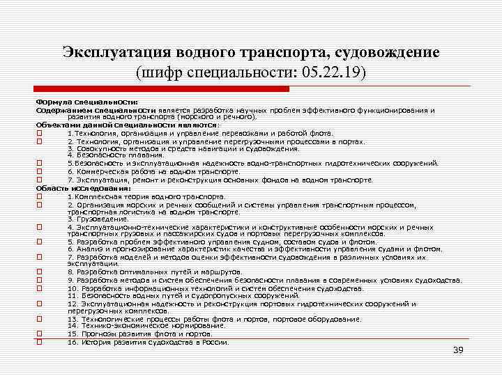 Эксплуатация водного транспорта, судовождение (шифр специальности: 05. 22. 19) Формула специальности: Содержанием специальности является