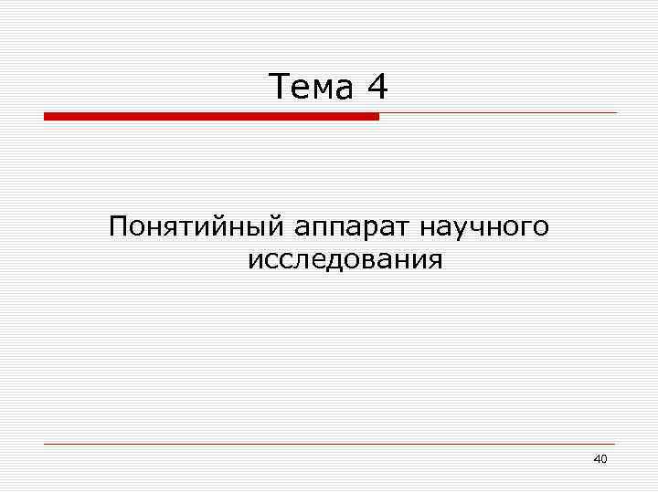Тема 4 Понятийный аппарат научного исследования 40 