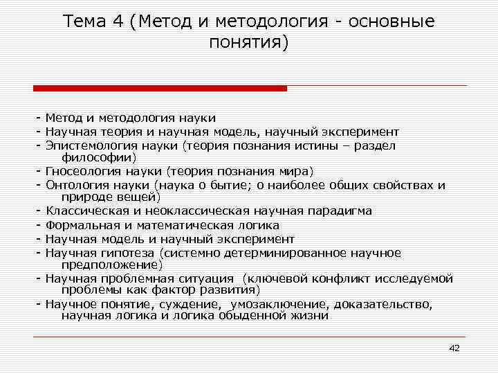 Тема 4 (Метод и методология основные понятия) Метод и методология науки Научная теория и