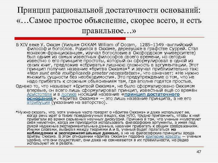 Принцип рациональной достаточности оснований: «…Самое простое объяснение, скорее всего, и есть правильное…» В XIV