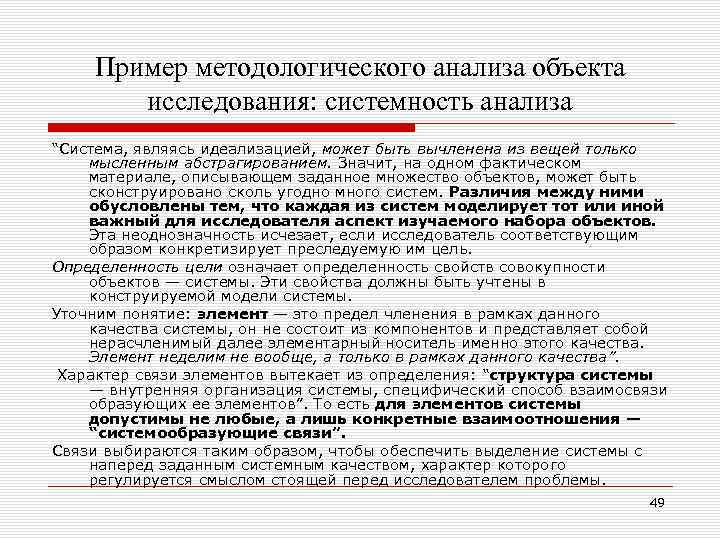 Пример методологического анализа объекта исследования: системность анализа “Система, являясь идеализацией, может быть вычленена из