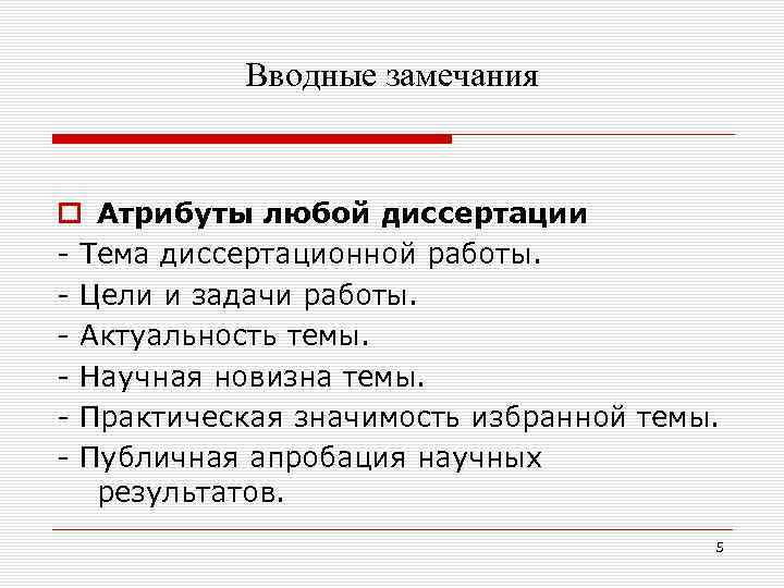Вводные замечания o Атрибуты любой диссертации Тема диссертационной работы. Цели и задачи работы. Актуальность
