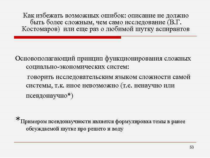 Как избежать возможных ошибок: описание не должно быть более сложным, чем само исследование (В.