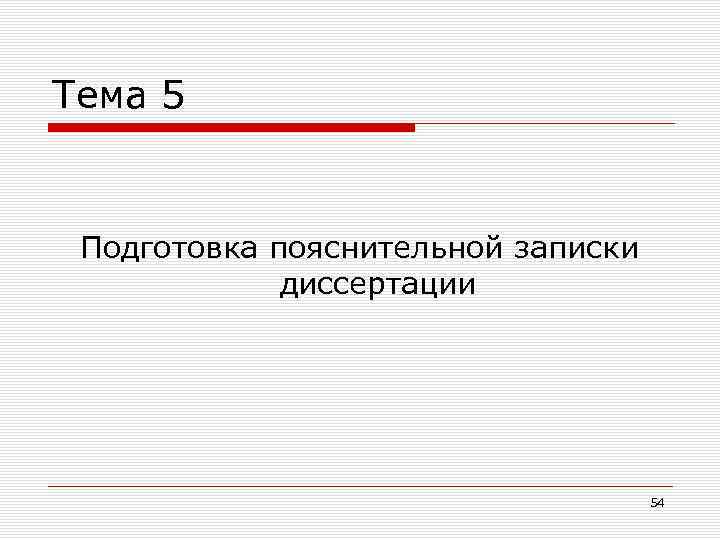 Тема 5 Подготовка пояснительной записки диссертации 54 