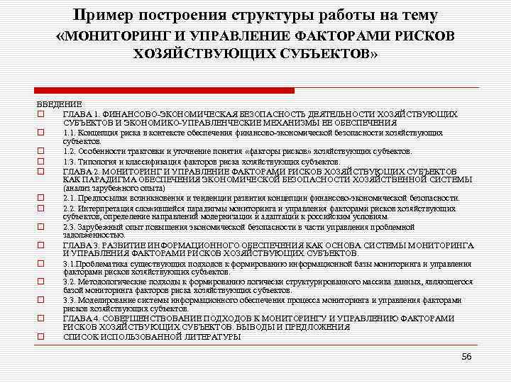 Пример построения структуры работы на тему «МОНИТОРИНГ И УПРАВЛЕНИЕ ФАКТОРАМИ РИСКОВ ХОЗЯЙСТВУЮЩИХ СУБЪЕКТОВ» ВВЕДЕНИЕ