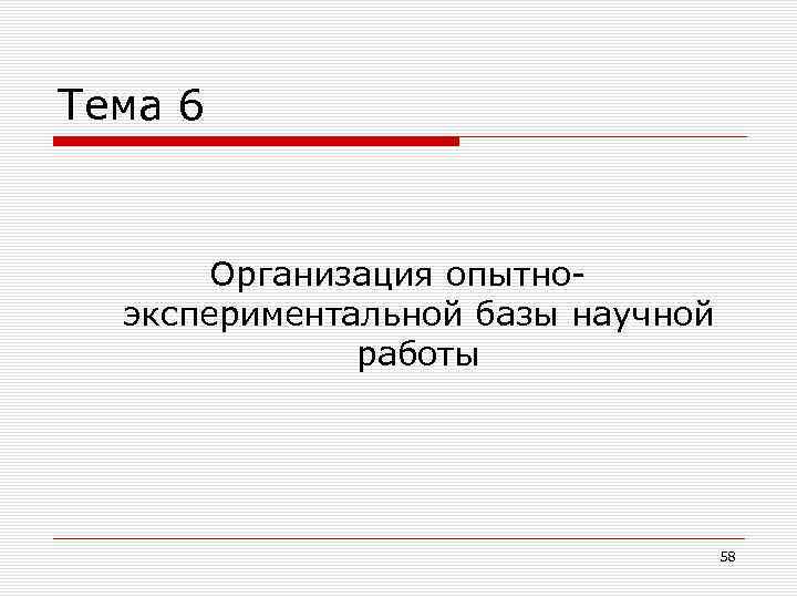 Тема 6 Организация опытно экспериментальной базы научной работы 58 