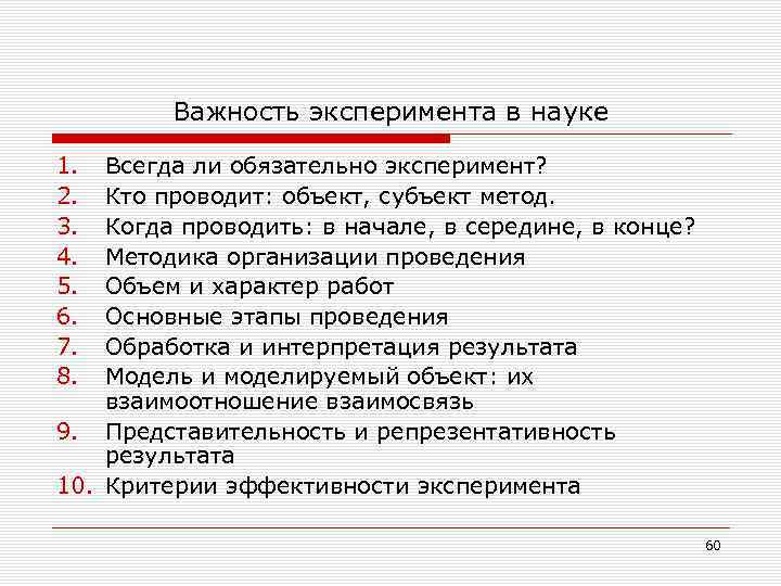 Важность эксперимента в науке 1. 2. 3. 4. 5. 6. 7. 8. Всегда ли