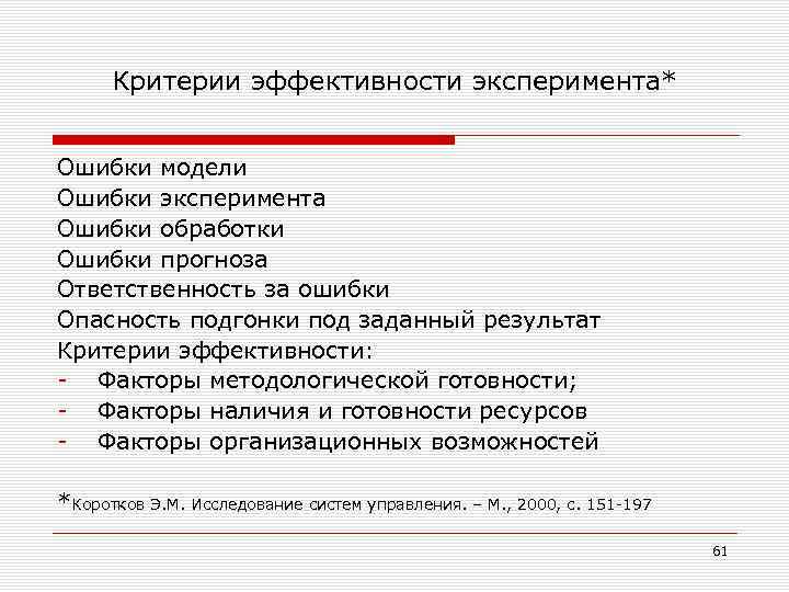 Критерии эффективности эксперимента* Ошибки модели Ошибки эксперимента Ошибки обработки Ошибки прогноза Ответственность за ошибки