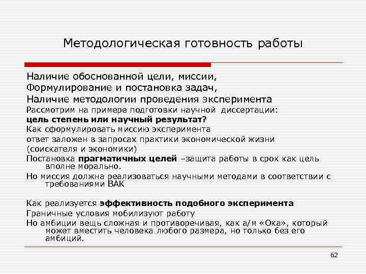 Методологическая готовность работы Наличие обоснованной цели, миссии, Формулирование и постановка задач, Наличие методологии проведения