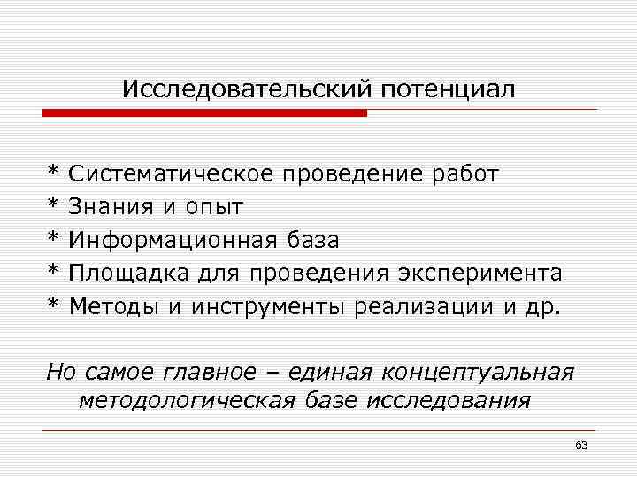 Исследовательский потенциал * Систематическое проведение работ * Знания и опыт * Информационная база *
