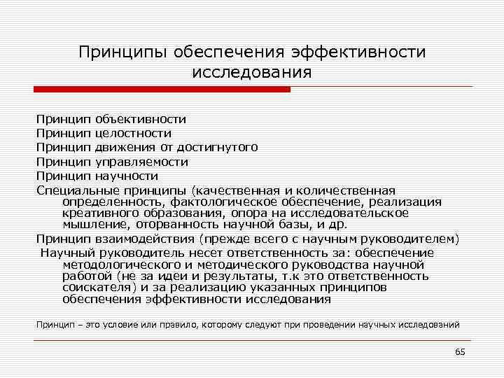 Принципы обеспечения эффективности исследования Принцип объективности Принцип целостности Принцип движения от достигнутого Принцип управляемости