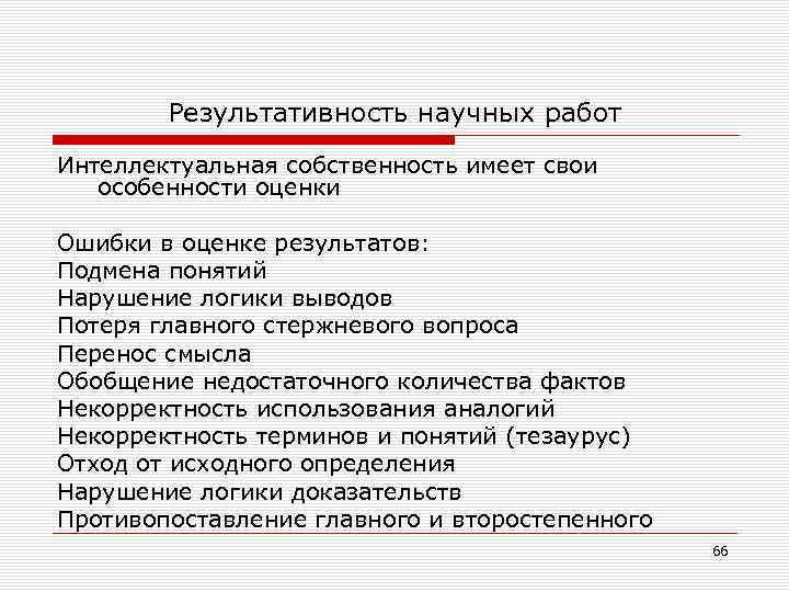 Результативность научных работ Интеллектуальная собственность имеет свои особенности оценки Ошибки в оценке результатов: Подмена