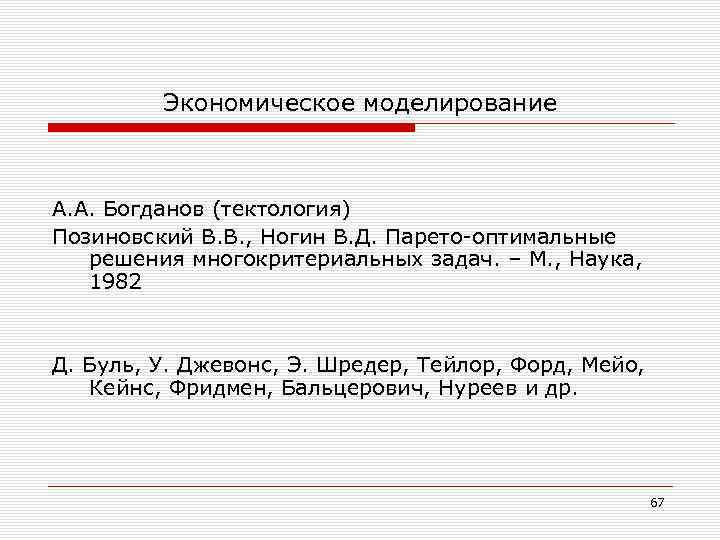 Экономическое моделирование А. А. Богданов (тектология) Позиновский В. В. , Ногин В. Д. Парето