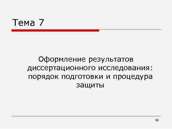 Тема 7 Оформление результатов диссертационного исследования: порядок подготовки и процедура защиты 68 
