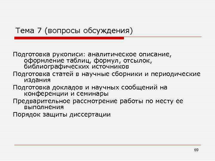 Тема 7 (вопросы обсуждения) Подготовка рукописи: аналитическое описание, оформление таблиц, формул, отсылок, библиографических источников