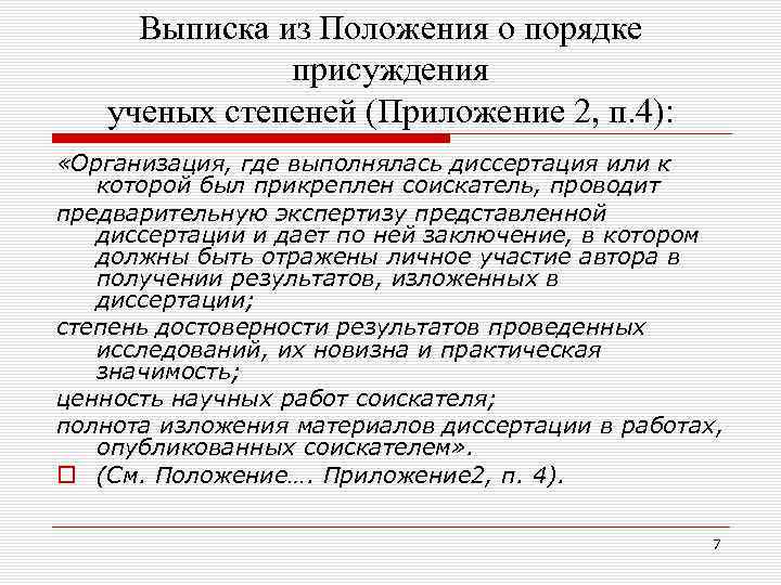Выписка из Положения о порядке присуждения ученых степеней (Приложение 2, п. 4): «Организация, где