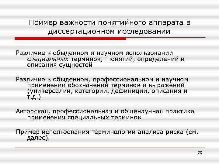 Пример важности понятийного аппарата в диссертационном исследовании Различие в обыденном и научном использовании специальных