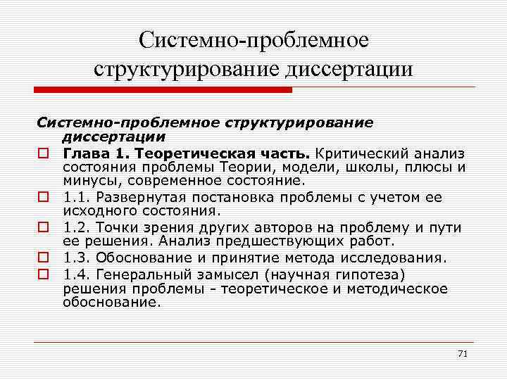 Системно-проблемное структурирование диссертации o Глава 1. Теоретическая часть. Критический анализ состояния проблемы Теории, модели,