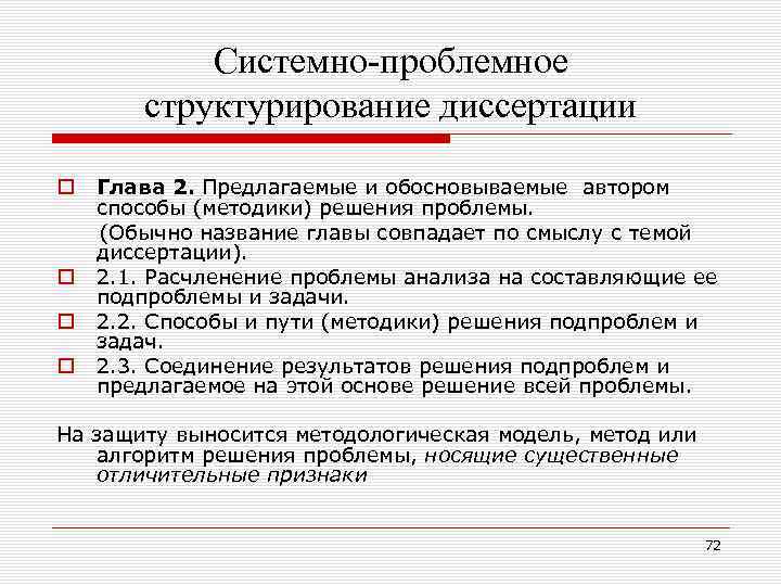 Системно-проблемное структурирование диссертации Глава 2. Предлагаемые и обосновываемые автором способы (методики) решения проблемы. (Обычно