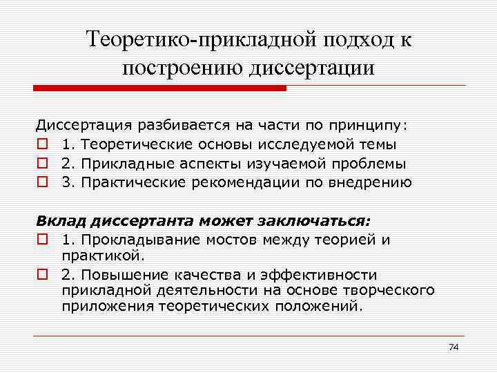 Теоретико-прикладной подход к построению диссертации Диссертация разбивается на части по принципу: o 1. Теоретические