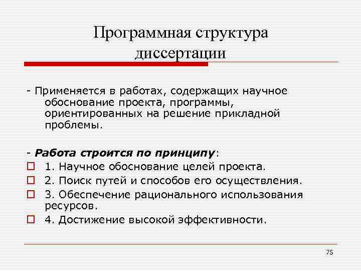 Программная структура диссертации Применяется в работах, содержащих научное обоснование проекта, программы, ориентированных на решение