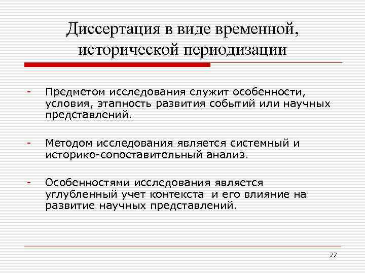 Диссертация в виде временной, исторической периодизации Предметом исследования служит особенности, условия, этапность развития событий