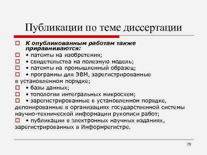 Публикации по теме диссертации К опубликованным работам также приравниваются: o • патенты на изобретения;