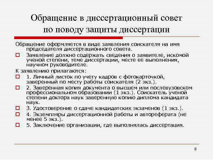 Контрольная обращения 8 класс. Снятие диссертации с защиты по заявлению соискателя. Заявление соискателя ученой степени. Регистрация диссертационного совета ходатайство. Методологический семинар до защиты диссертациидиссовет.