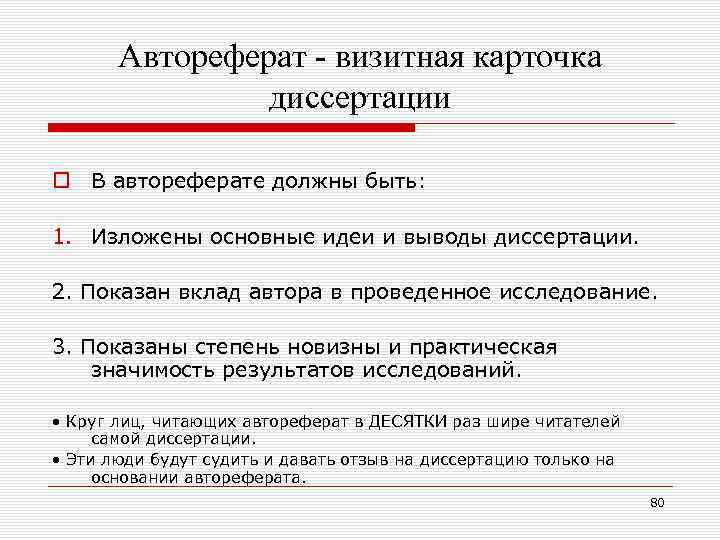 Автореферат - визитная карточка диссертации o В автореферате должны быть: 1. Изложены основные идеи