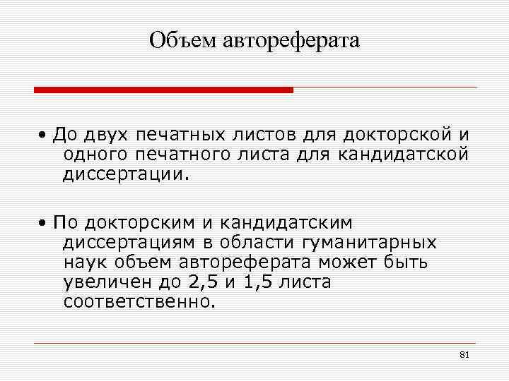 Объем автореферата • До двух печатных листов для докторской и одного печатного листа для