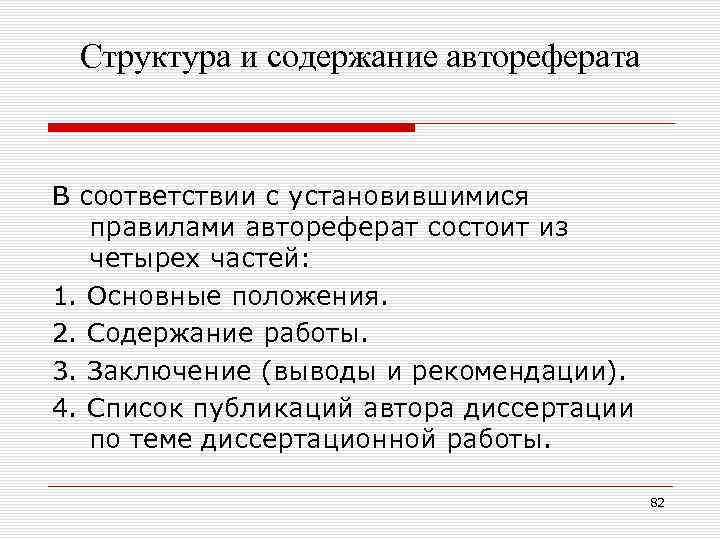 Структура и содержание автореферата В соответствии с установившимися правилами автореферат состоит из четырех частей: