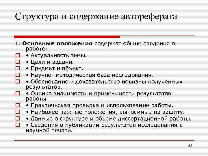 Структура и содержание автореферата 1. Основные положения содержат общие сведения о работе: o •