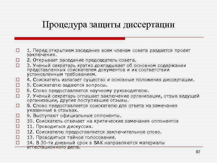 Процедура защиты диссертации o o o o 1. Перед открытием заседания всем членам совета