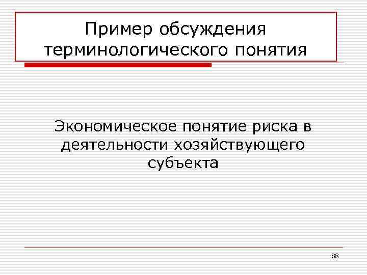 Пример обсуждения терминологического понятия Экономическое понятие риска в деятельности хозяйствующего субъекта 88 