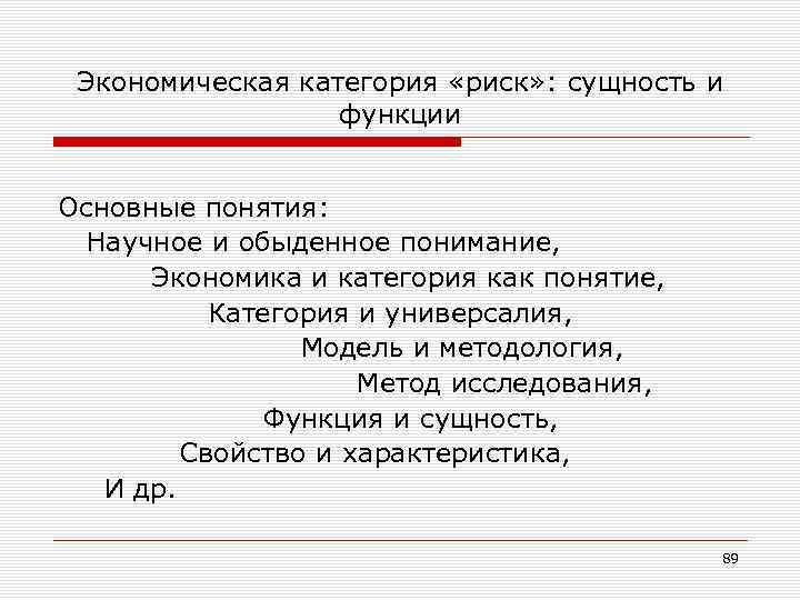 Экономическая категория «риск» : сущность и функции Основные понятия: Научное и обыденное понимание, Экономика