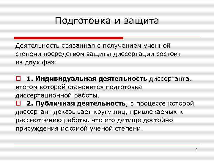 Подготовка и защита Деятельность связанная с получением ученной степени посредством защиты диссертации состоит из
