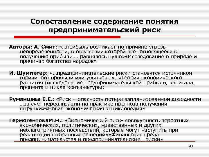 Сопоставление содержание понятия предпринимательский риск Авторы: А. Смит: «…прибыль возникает по причине угрозы неопределенности,