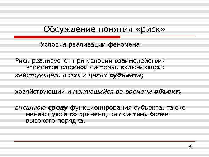 Обсуждение понятия «риск» Условия реализации феномена: Риск реализуется при условии взаимодействия элементов сложной системы,