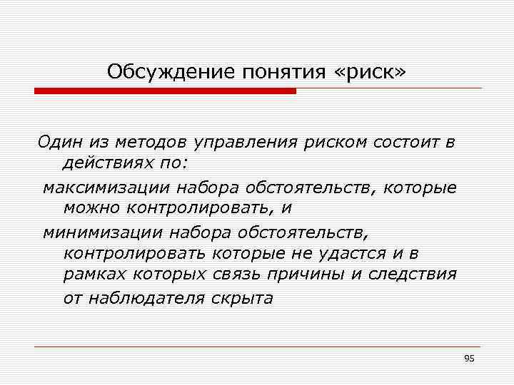 Обсуждение понятия «риск» Один из методов управления риском состоит в действиях по: максимизации набора