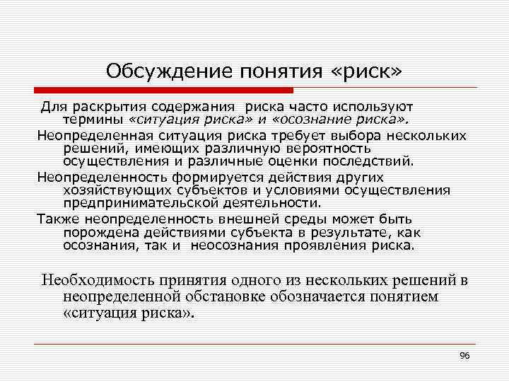 Обсуждение понятия «риск» Для раскрытия содержания риска часто используют термины «ситуация риска» и «осознание