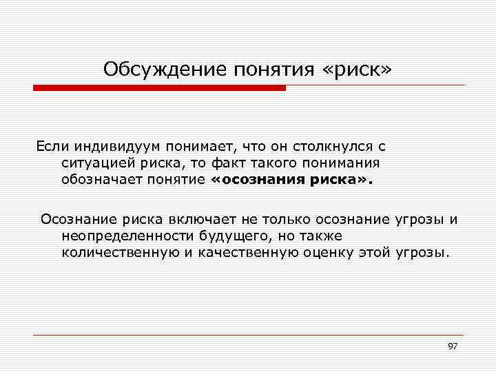 Обсуждение понятия «риск» Если индивидуум понимает, что он столкнулся с ситуацией риска, то факт