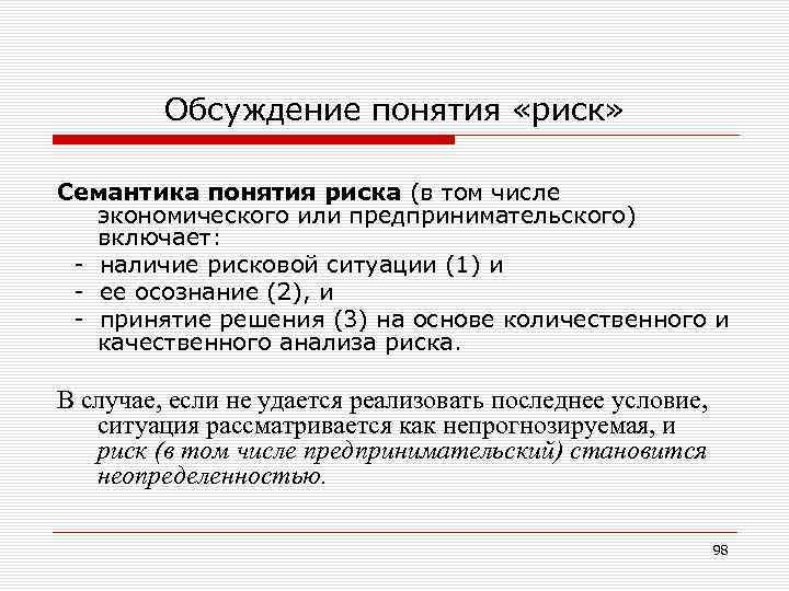 Обсуждение понятия «риск» Семантика понятия риска (в том числе экономического или предпринимательского) включает: наличие