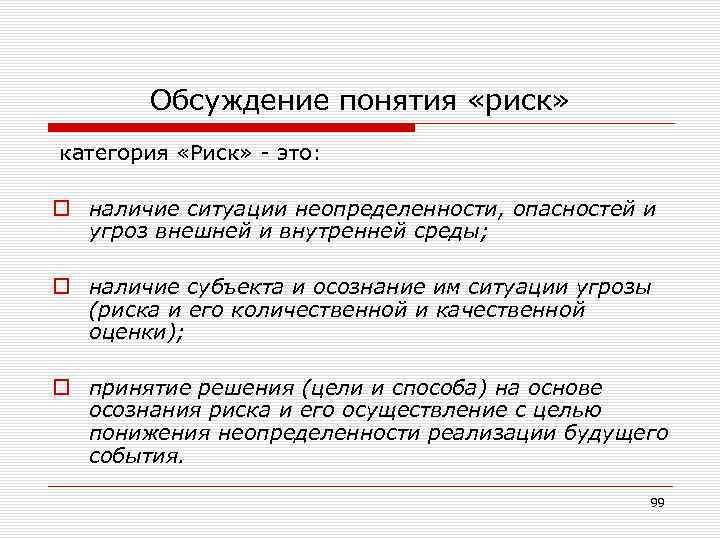 Обсуждение понятия «риск» категория «Риск» это: o наличие ситуации неопределенности, опасностей и угроз внешней