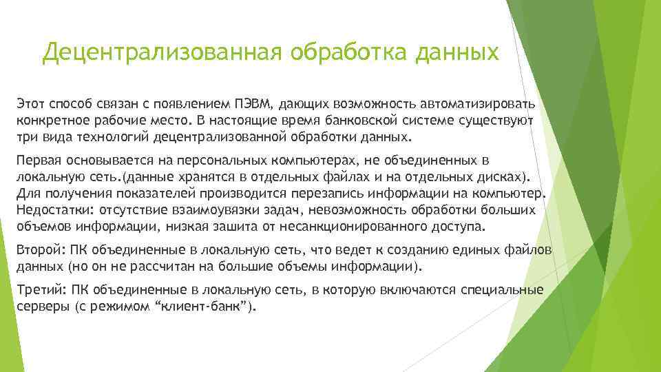Децентрализованная обработка данных Этот способ связан с появлением ПЭВМ, дающих возможность автоматизировать конкретное рабочие